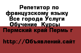 Репетитор по французскому языку - Все города Услуги » Обучение. Курсы   . Пермский край,Пермь г.